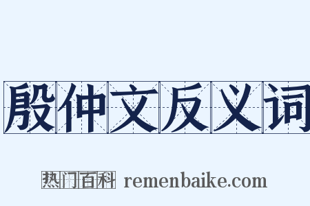 殷仲文反义词是什么意思的图片